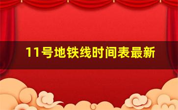 11号地铁线时间表最新