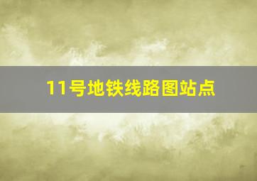 11号地铁线路图站点