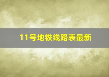 11号地铁线路表最新