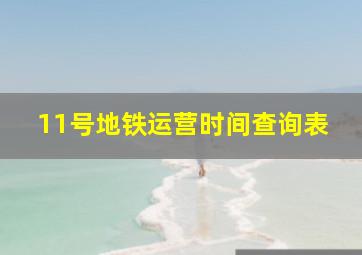 11号地铁运营时间查询表