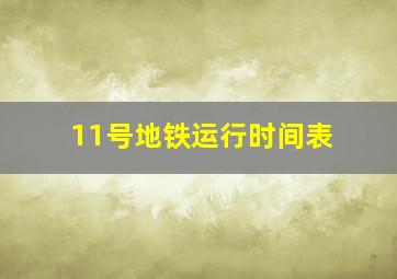 11号地铁运行时间表