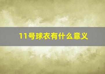 11号球衣有什么意义