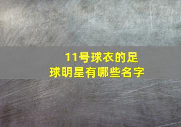 11号球衣的足球明星有哪些名字