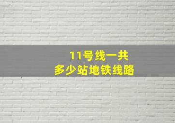 11号线一共多少站地铁线路