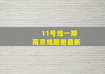 11号线一期南京线路图最新