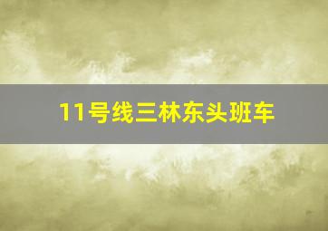 11号线三林东头班车