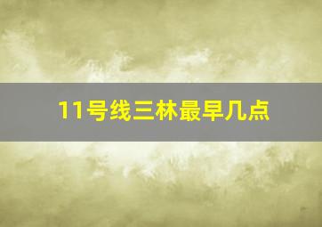 11号线三林最早几点