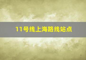 11号线上海路线站点