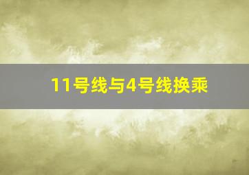 11号线与4号线换乘