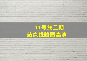 11号线二期站点线路图高清