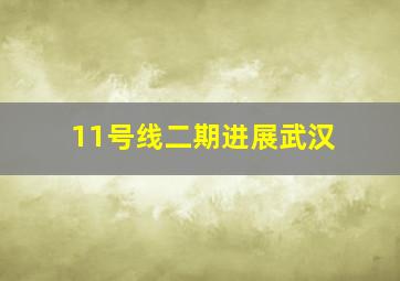 11号线二期进展武汉