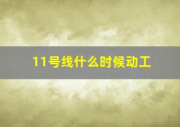 11号线什么时候动工