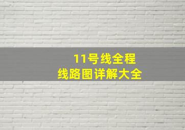 11号线全程线路图详解大全