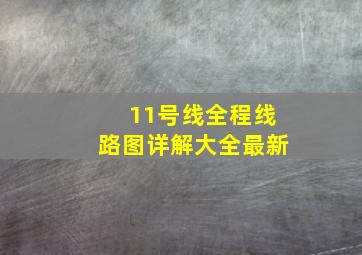 11号线全程线路图详解大全最新