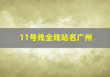 11号线全线站名广州