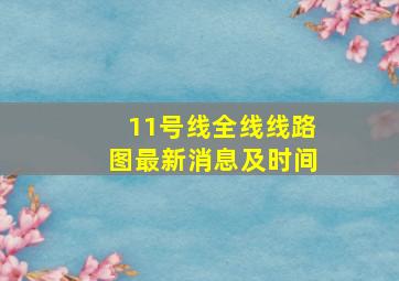 11号线全线线路图最新消息及时间