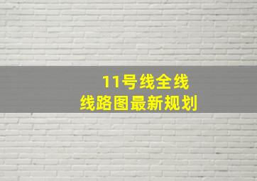 11号线全线线路图最新规划