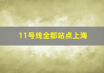 11号线全部站点上海