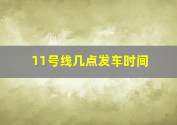 11号线几点发车时间