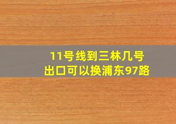 11号线到三林几号出口可以换浦东97路