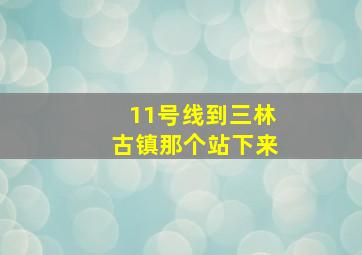 11号线到三林古镇那个站下来