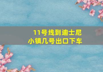 11号线到迪士尼小镇几号出口下车