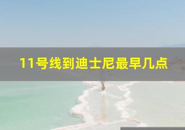 11号线到迪士尼最早几点