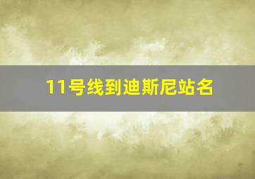 11号线到迪斯尼站名