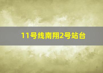 11号线南翔2号站台