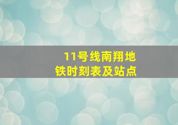 11号线南翔地铁时刻表及站点