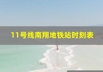 11号线南翔地铁站时刻表