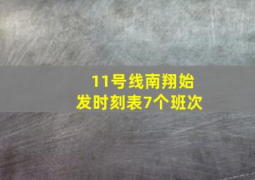 11号线南翔始发时刻表7个班次