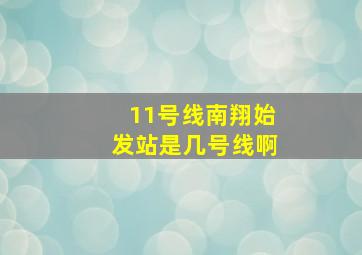 11号线南翔始发站是几号线啊