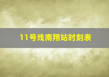 11号线南翔站时刻表