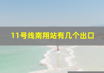 11号线南翔站有几个出口