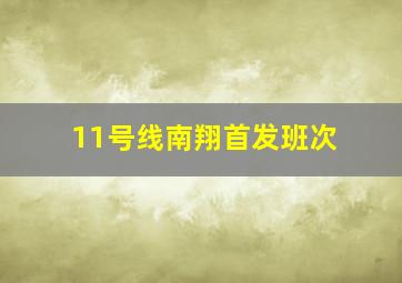 11号线南翔首发班次