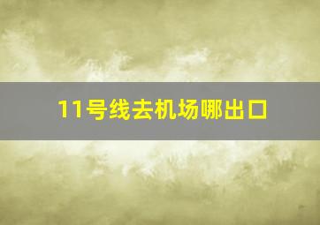 11号线去机场哪出口