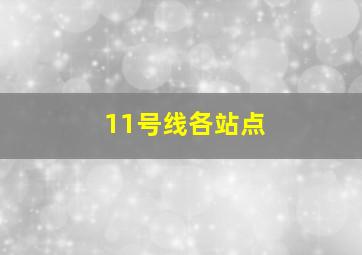 11号线各站点