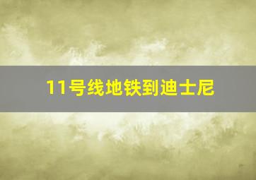 11号线地铁到迪士尼