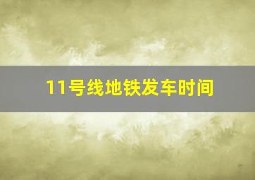 11号线地铁发车时间