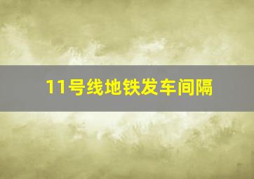 11号线地铁发车间隔