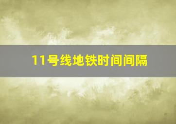 11号线地铁时间间隔