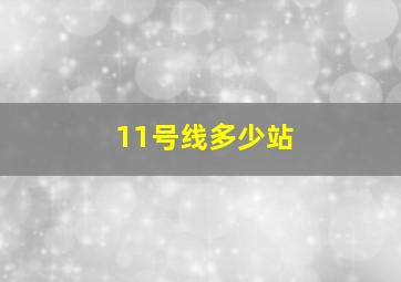 11号线多少站