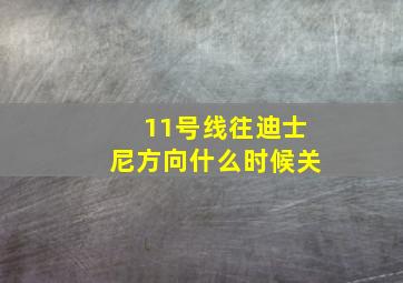 11号线往迪士尼方向什么时候关