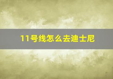 11号线怎么去迪士尼