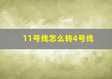 11号线怎么转4号线