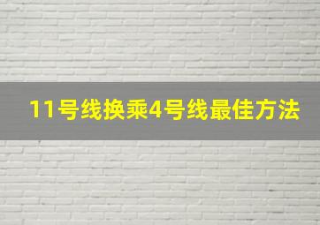 11号线换乘4号线最佳方法