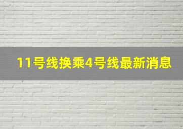 11号线换乘4号线最新消息