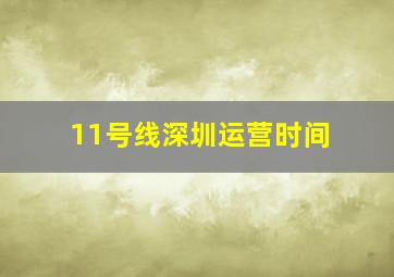 11号线深圳运营时间