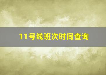 11号线班次时间查询